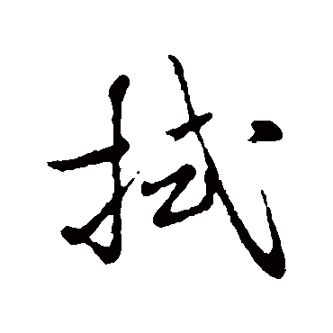 陈基拭