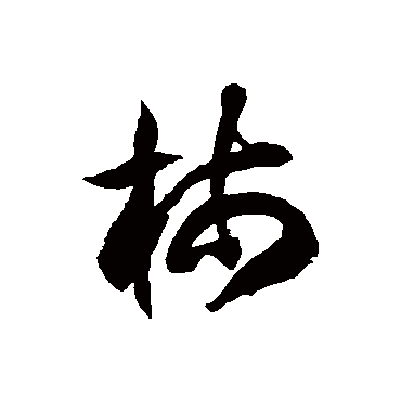 徐伯清柿