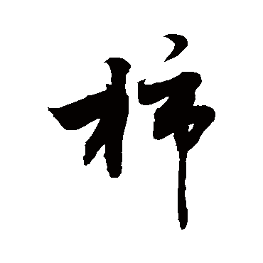 敬世江柿