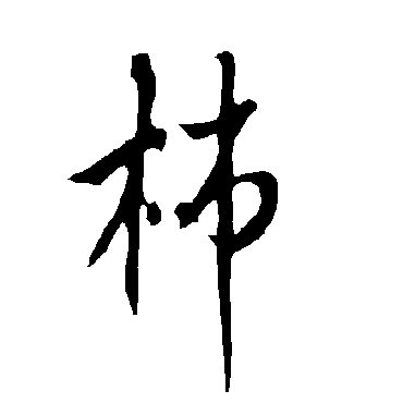 欧阳询柿