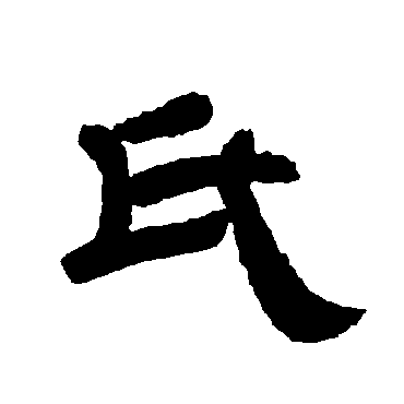 唐玄宗氏