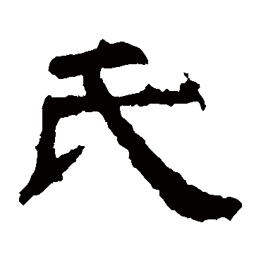 赵宽碑氏