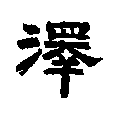 唐玄宗泽