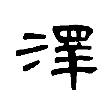 曹全碑泽