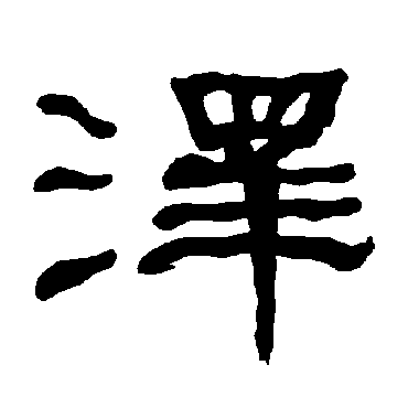 衡方碑泽