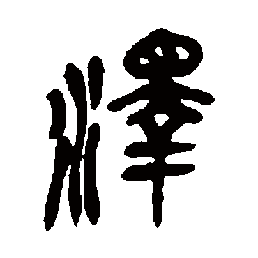 吴昌硕泽