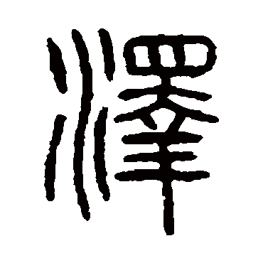 杨沂孙泽