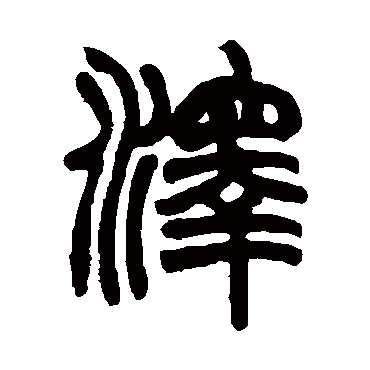 赵之谦泽
