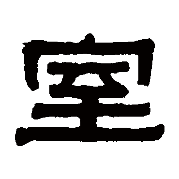 伊秉绶室