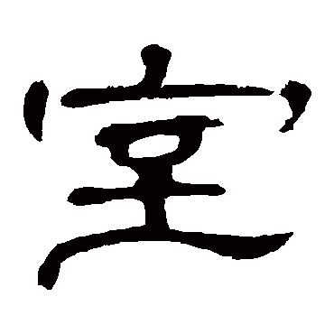 曹全碑室