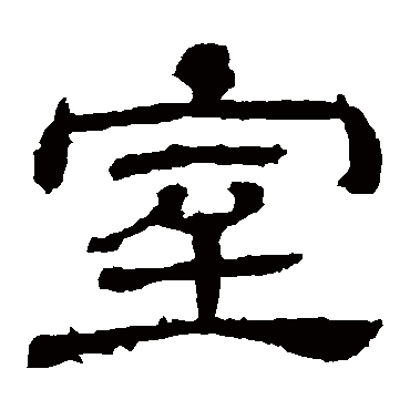 王基碑室