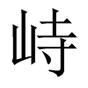中国大陆宋体 style=