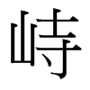 台湾细明体 style=