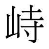 香港明体 style=