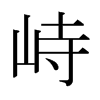 日本明朝体 style=