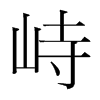 韩国明朝体 style=