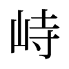 旧字形 style=