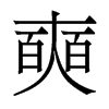 香港明体 style=