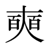 日本明朝体 style=