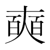 韩国明朝体 style=