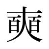 旧字形 style=