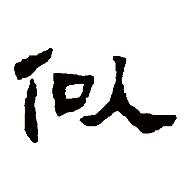 邓石如似