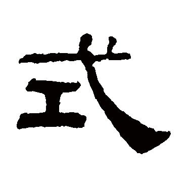 伊立勋式