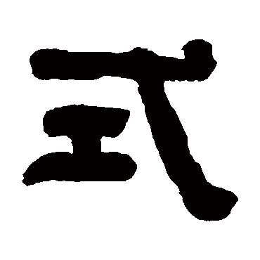 俞樾式