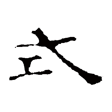 赵宽碑式