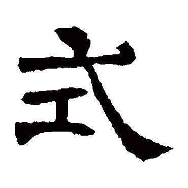 辟雍碑式