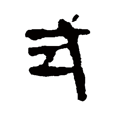 马王堆帛书式