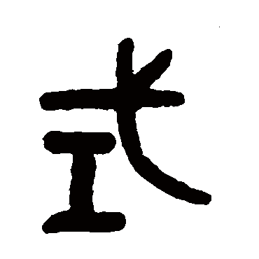 吴大澄式