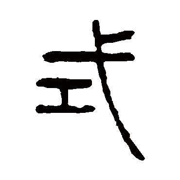 杨沂孙式
