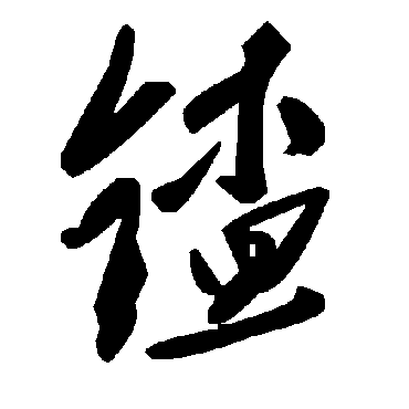 毛泽东鍤