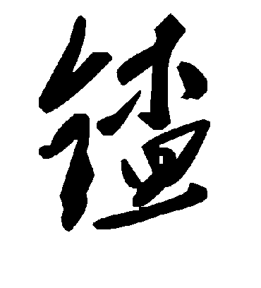 毛泽东鍤
