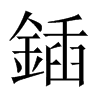 中国大陆宋体 style=