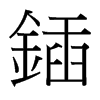 台湾细明体 style=