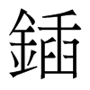 香港明体 style=
