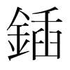 韩国明朝体 style=