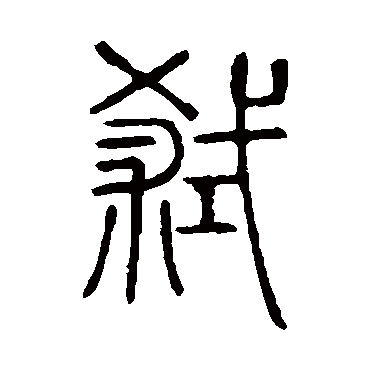 说文解字弑