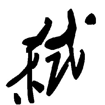 毛泽东弑