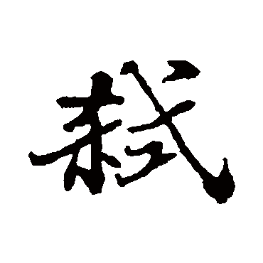 郑板桥弑