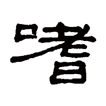 谢景卿嗜