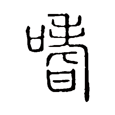 说文解字嗜