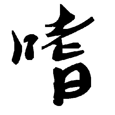 毛泽东嗜