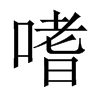 中国大陆宋体 style=