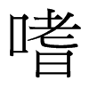台湾细明体 style=