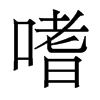 香港明体 style=