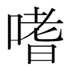 韩国明朝体 style=