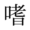 旧字形 style=